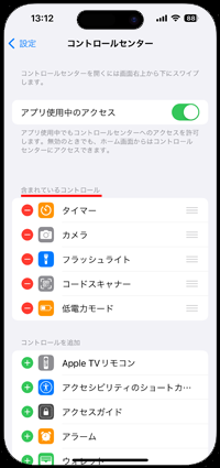 iPhoneでコントロールセンターのカスタマイズ画面を表示する