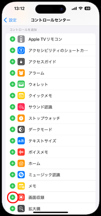 iPhoneでコントロールセンターに画面収録の「+」アイコンをタップする