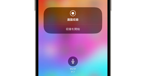 iPhoneで画面のキャプチャ動画を撮影・録画する