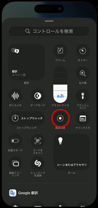 コントロールを追加から画面収録(画面録画)の[＋]アイコンをタップする