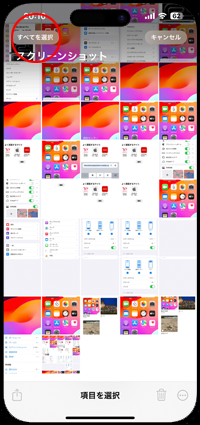 iPhoneの写真アプリですべてのスクリーンショットを選択する