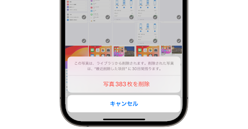 iPhoneでスクリーンショットのみを一覧表示・一括削除する