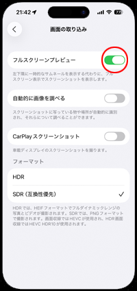 iPhoneでスクショ後のフルスクリーンプレビューを表示しない方法