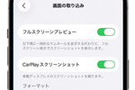 iPhoneでスクリーンショットの設定を変更する