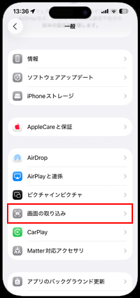 iPhoneで画像の取り込み設定画面を表示する