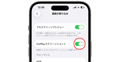 iPhoneでスクリーンショットの「CarPlayスクリーンショット」を変更する方法