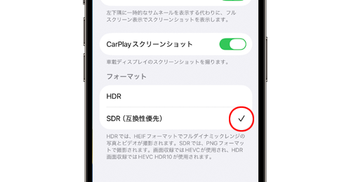 iPhoneでスクリーンショットの「フォーマット(保存形式)」を変更する方法