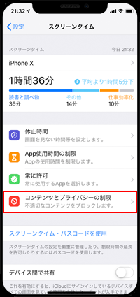 iPhoneのスクリーンタイムで「コンテンツとプライバシーの制限」を選択する