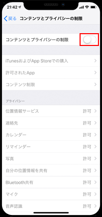 iPhoneで閲覧・視聴可能なコンテンツを制限する