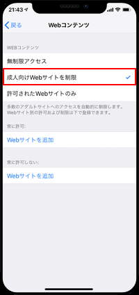 iPhoneのスクリーンタイムで「成人向けWebサイト」を制限する