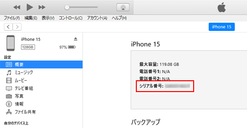 iPhoneとPCを接続してiTunes上でシリアルナンバーを確認する