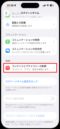 iPhoneのスクリーンタイム設定からコンテンツとプライバシーの制限を選択する
