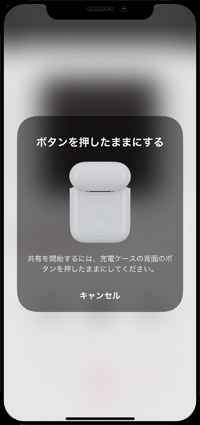 AirPods背面のボタンを長押しでオーディオ共有する