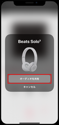 iPhoneとBeatsヘッドフォンでオーディオ共有する