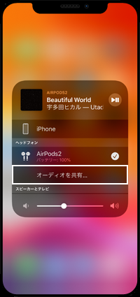 iPhoneでオーディオを共有する