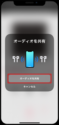 iPhoneと他のiPhoneでオーディオ共有する