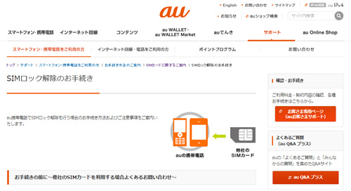 au版iPhoneでSIMロックを解除する