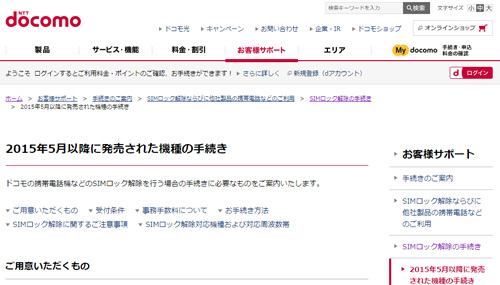 ドコモ版iPhoneでSIMロックを解除する