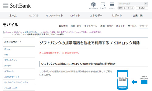 ソフトバンク版iPhoneでSIMロックを解除する