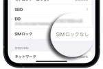 iPhoneがSIMフリー(SIMロック解除済み)かどうかを確認する