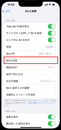 iPhoneのSiriの応答設定で読み上げを優先する