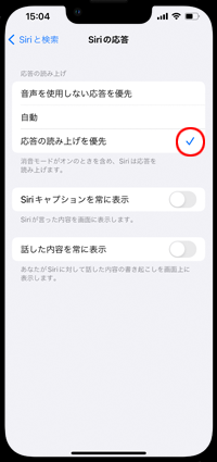 iPhoneのSiri設定で「応答の読み上げを優先」を選択する