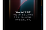 iPhoneで「Hey Siri(ヘイシリ)」を設定する方法