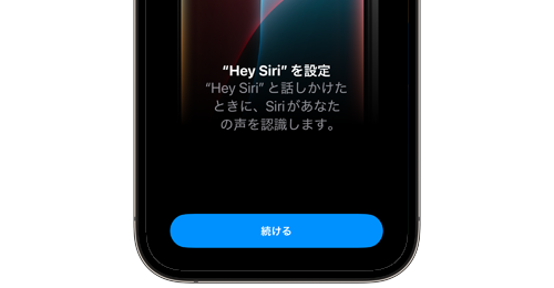 iPhoneで「Hey Siri(ヘイシリ)」をオンにする・オフにする
