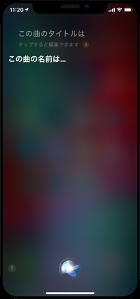 iPhoneのSiriで周囲で流れている曲を検索する