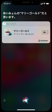 Siriで周りで流れている曲名を検索する