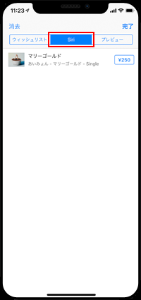 iPhoneのSiriで検索した曲を後で購入する