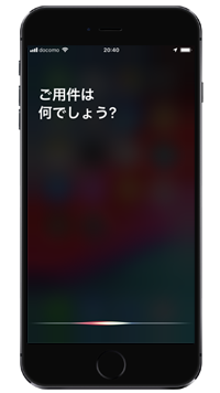 iPhoneでSiriを起動する