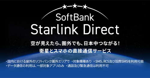 「SoftBank Starlink Direct」に対応しているiPhone
