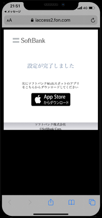 iPhoneで「同意して設定」のURLをタップする