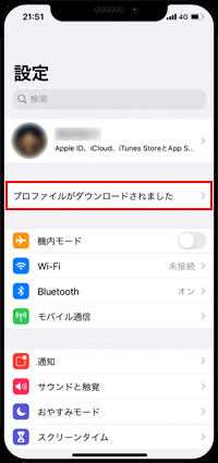 iPhoneで一括設定プロファイル設定をインストールする