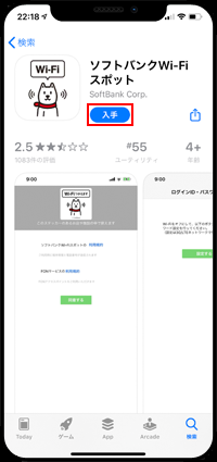 iPhoneで「ソフトバンクWi-Fiスポット」アプリをダウンロードする