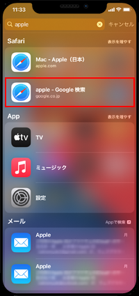 iPhoneでSpotlight検索結果から項目を選択する