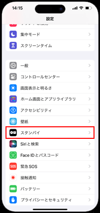 iPhoneでスタンバイを有効にする