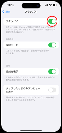 iPhoneで「スタンバイ」をオンにする