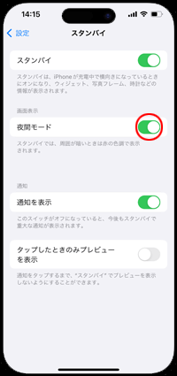 iPhoneのスタンバイ設定で「夜間モード」をオンにする