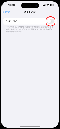iPhoneで「スタンバイ」を無効にする