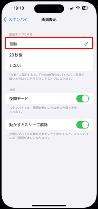 就寝時などにiPhoneのスタンバイモードで自動的に画面をオフにする