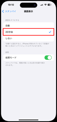 iPhoneのスタンバイモードで20秒後に自動的に画面をオフにする