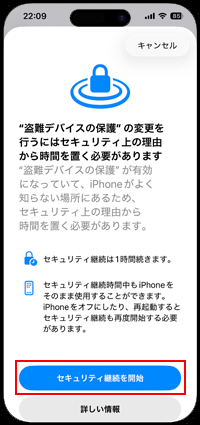 iPhoneで「セキュリティ継続」を開始する