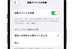 iPhoneでの「盗難デバイスの保護」の設定方法と使い方