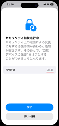 iPhoneで「セキュリティ継続進行中」画面を表示する