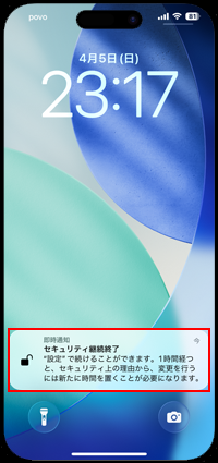 iPhoneで「セキュリティ継続終了」の通知をタップする