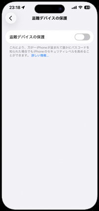iPhoneでセキュリティ継続を完了して「盗難デバイスの保護」を解除する