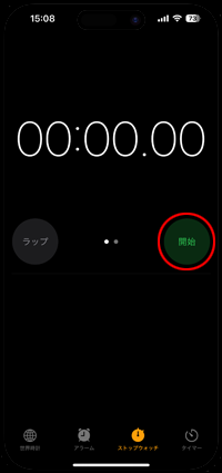 iPhone ストップウォッチ 開始