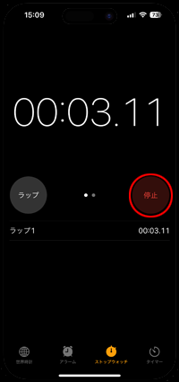 iPhone ストップウォッチ 停止